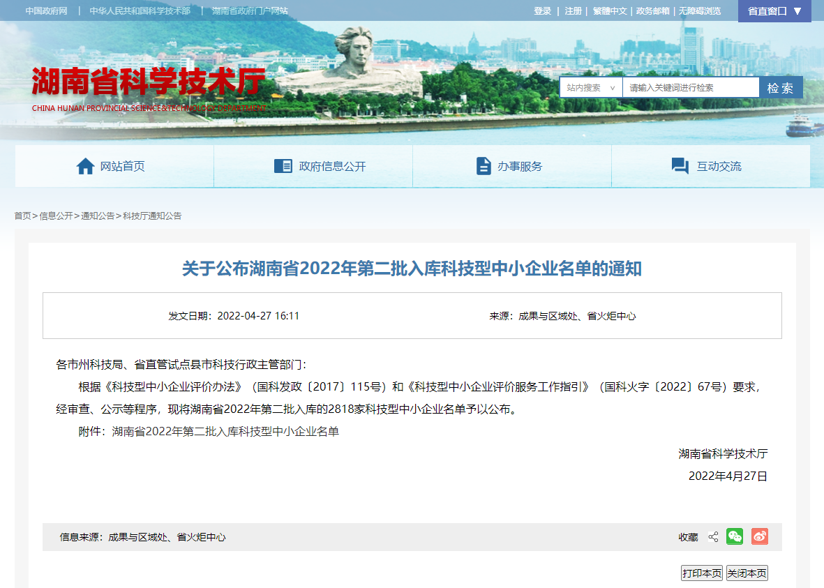 喜報(bào)：中騰土木、華城檢測(cè)連續(xù)三年入庫湖南省科技型中小企業(yè)名單