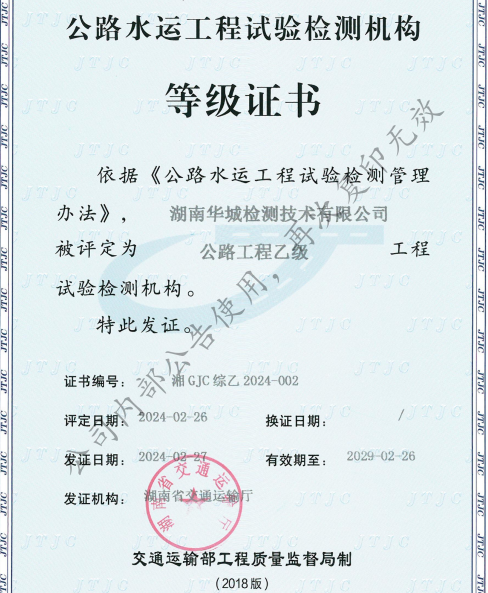 喜訊 | 集團(tuán)子公司 華城檢測 順利獲得公路工程綜合乙級資質(zhì)